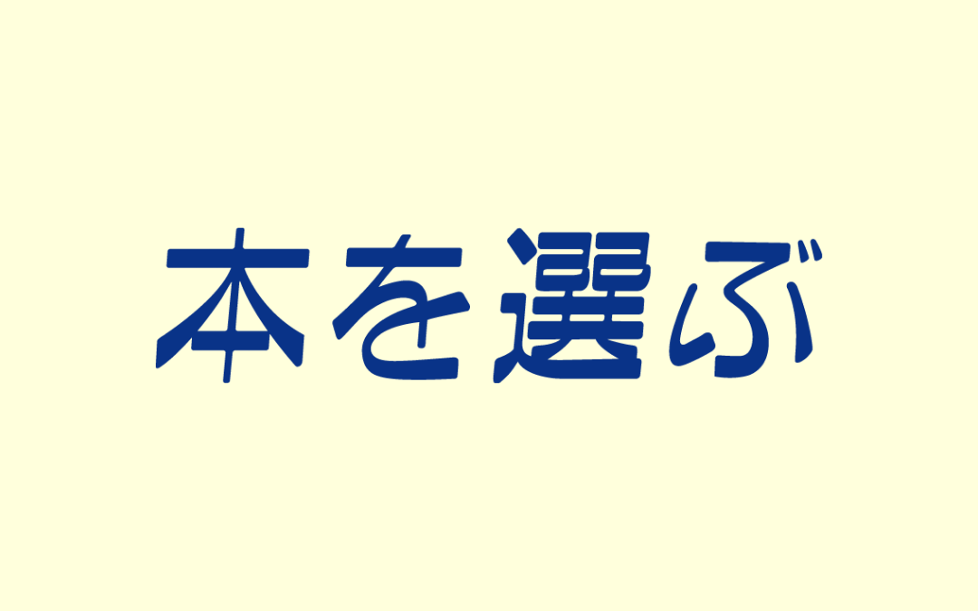 〈本を選ぶ〉488号をアップしました。　(2026.1)