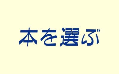 〈本を選ぶ〉488号をアップしました。 (2026.1)