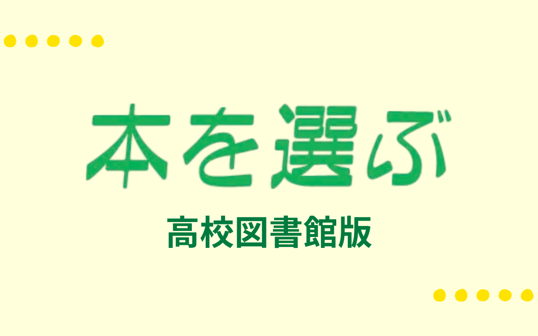 〈本を選ぶ高校図書館版〉80号をアップしました。　(2025.11)