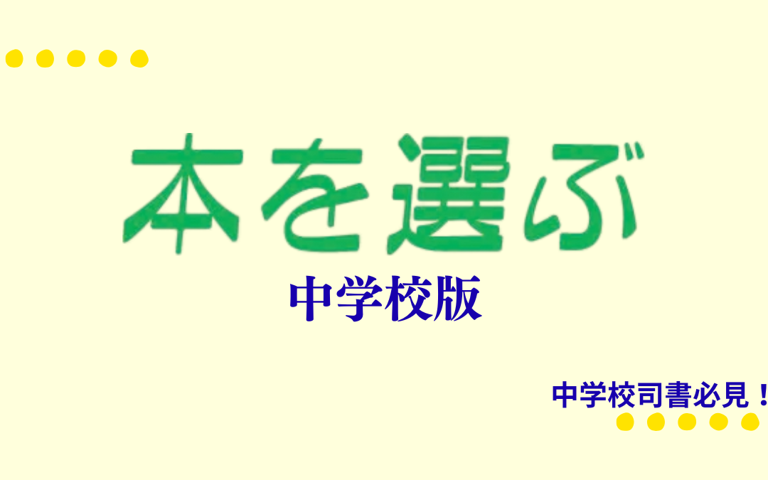 〈子どもの本を選ぶ〉小学校版・〈本を選ぶ〉中学校版・高校版をアップしました。　(2021.5)