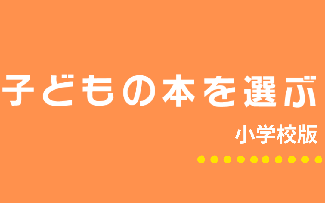 〈子どもの本を選ぶ〉小学校版・〈本を選ぶ〉中学校版をアップしました。　(2025.4)